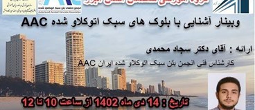 وبینار آموزشی آشنایی با بلوکهای سبک اتوکلاو شده AAC 